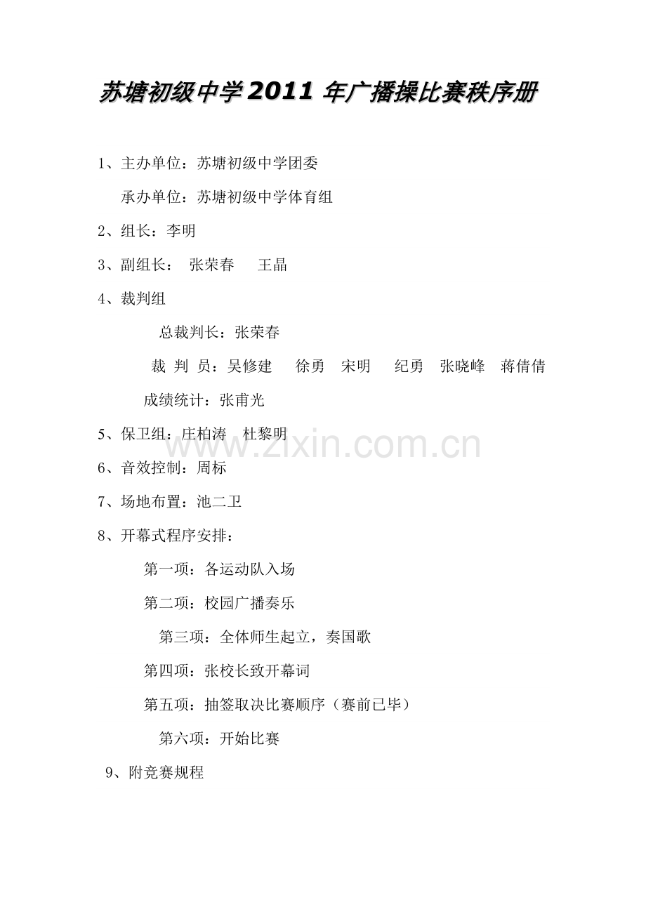 广播操比赛规程.docx_第1页