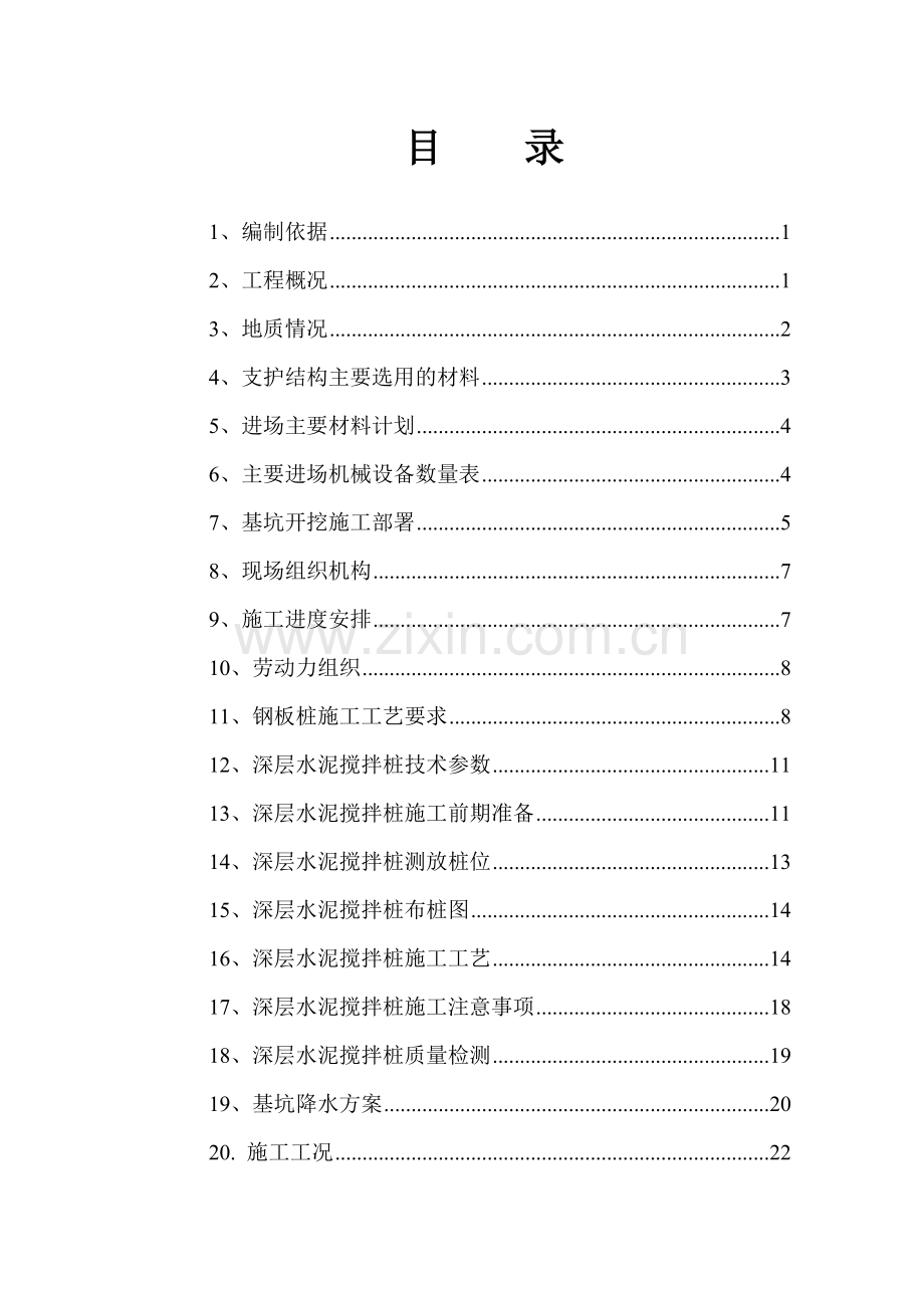 基坑支护及土方开挖施工方案(增加搅拌桩).docx_第1页