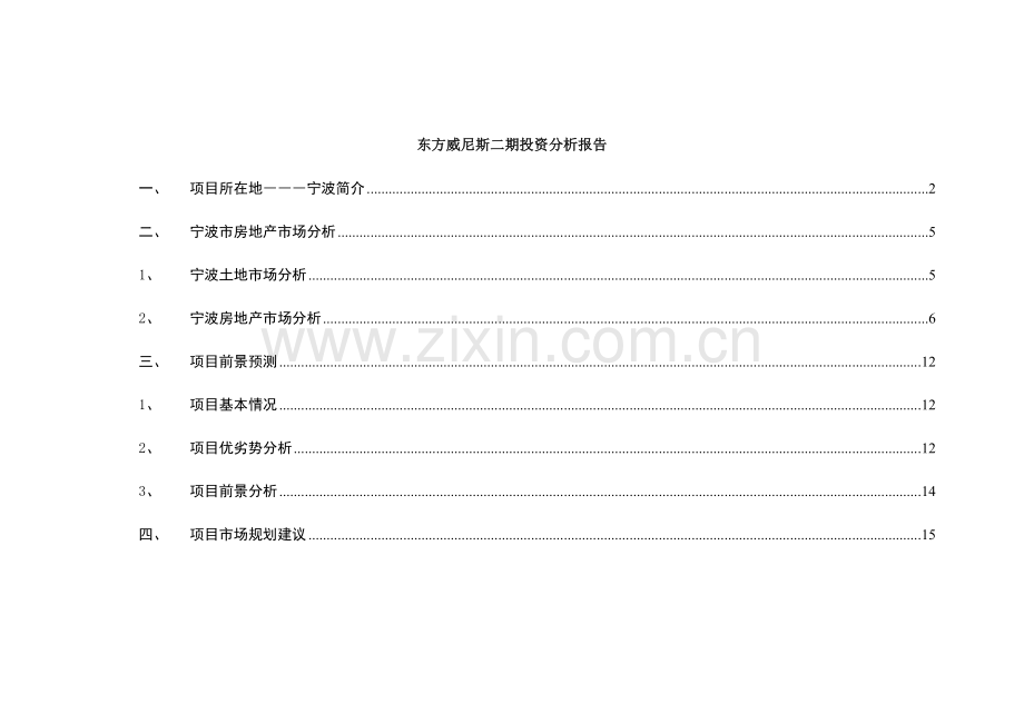 宁波房地产项目市场分析报告.docx_第1页