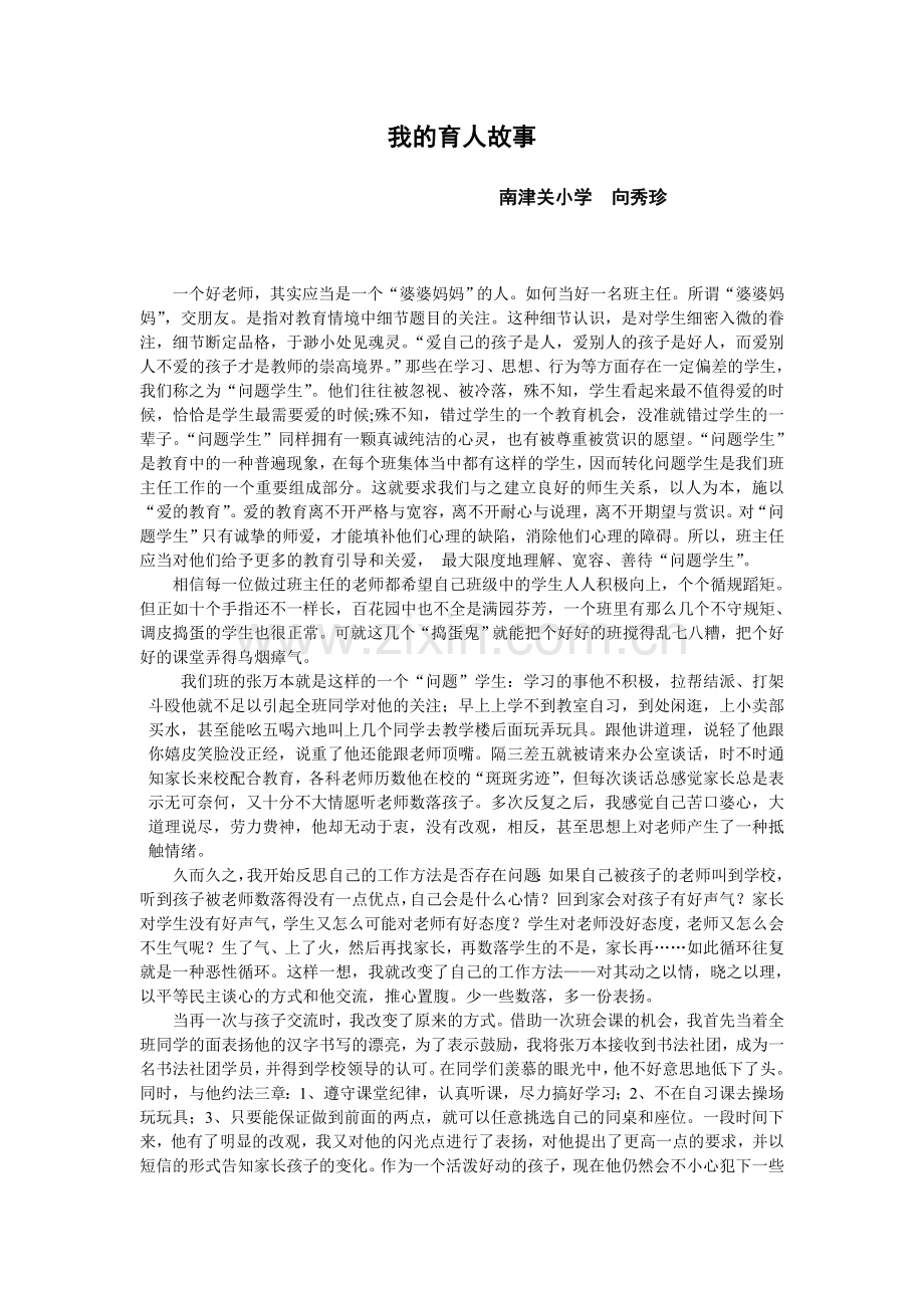我的育人的故事.doc_第1页