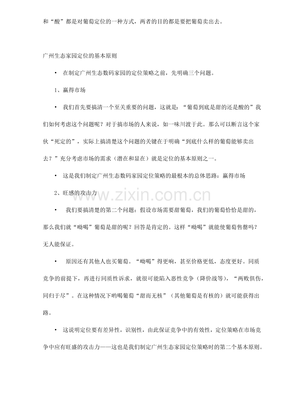 广州生态数码家园整合营销方案11.docx_第2页