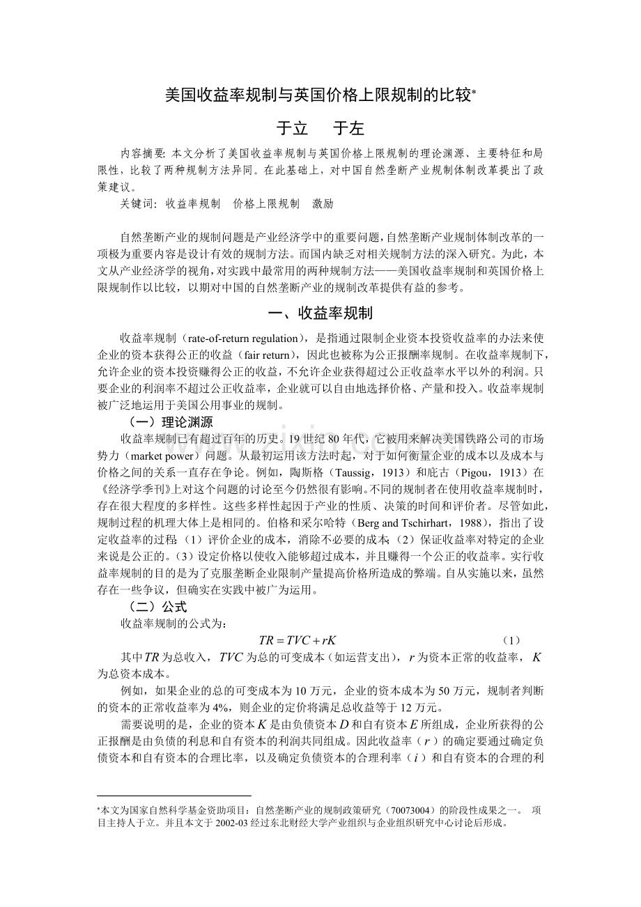 价格上限规制与公正报酬率规制的比较.docx_第1页