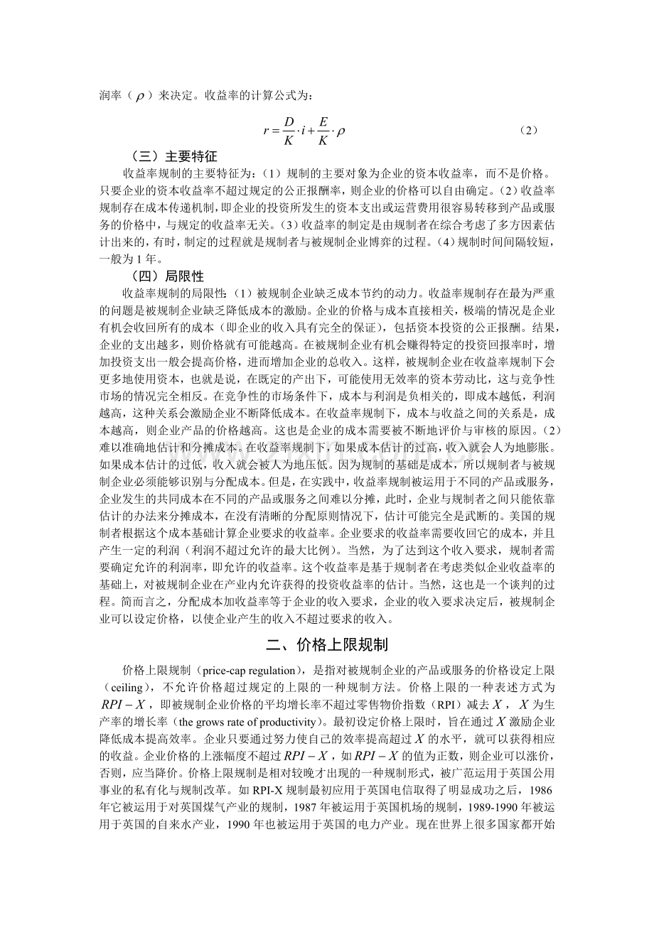 价格上限规制与公正报酬率规制的比较.docx_第2页