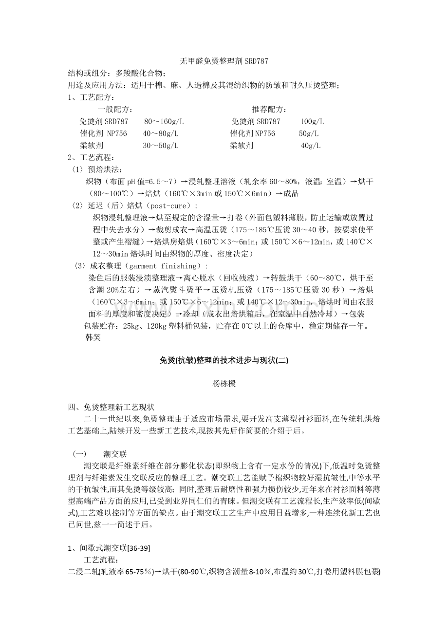 无甲醛免烫整理剂,洗可穿抗皱整理剂,形态记忆整理树脂,无甲醛防皱剂,低甲醛洗可穿免烫树脂.docx_第1页