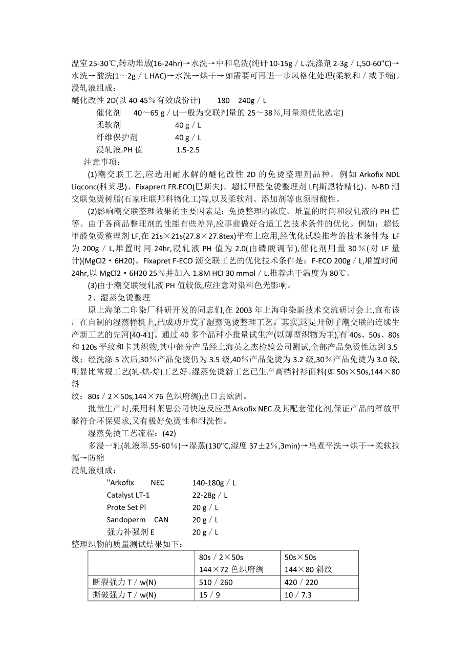 无甲醛免烫整理剂,洗可穿抗皱整理剂,形态记忆整理树脂,无甲醛防皱剂,低甲醛洗可穿免烫树脂.docx_第2页