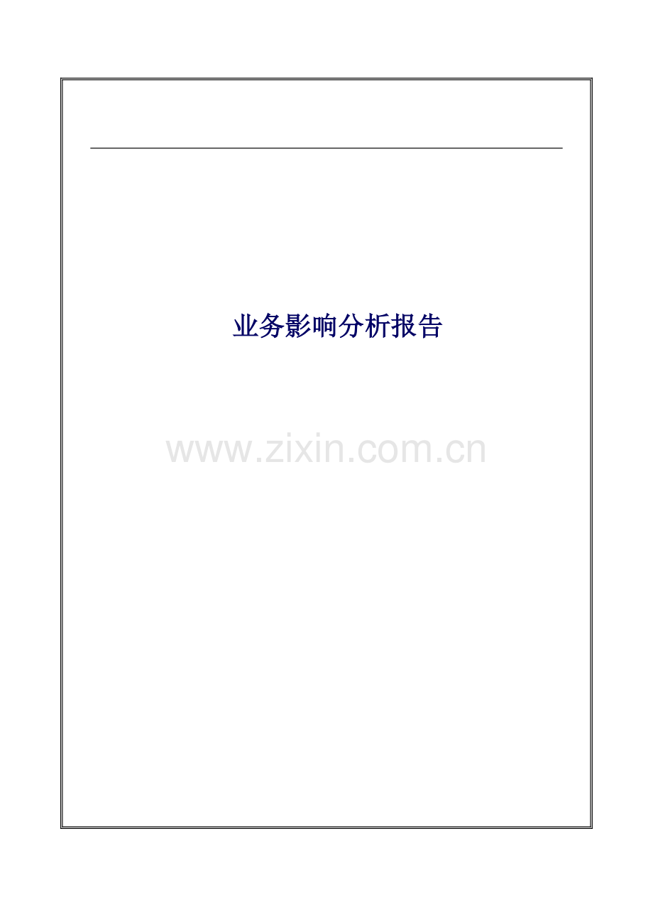 业务影响分析报告.docx_第1页