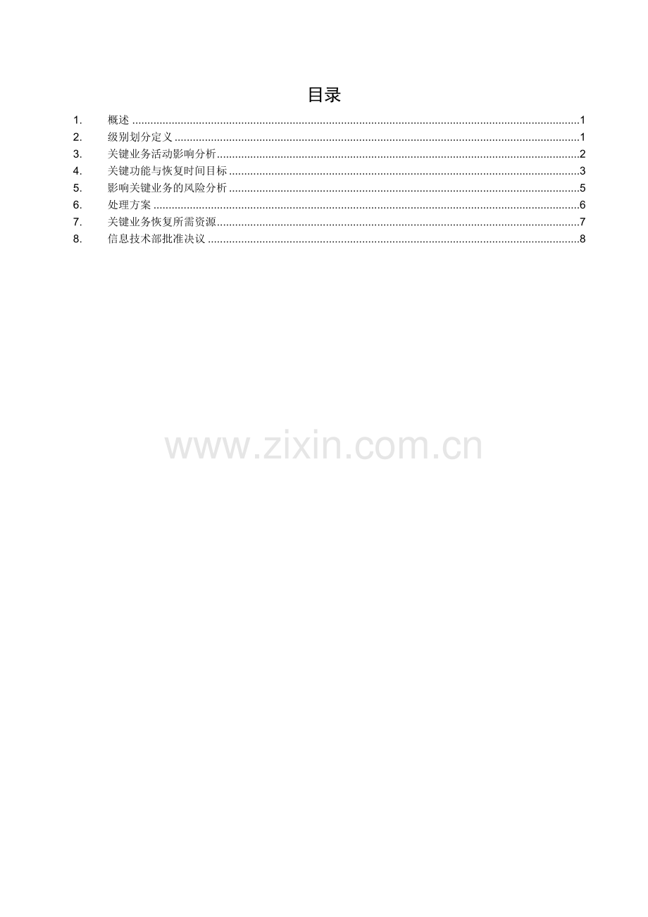 业务影响分析报告.docx_第2页
