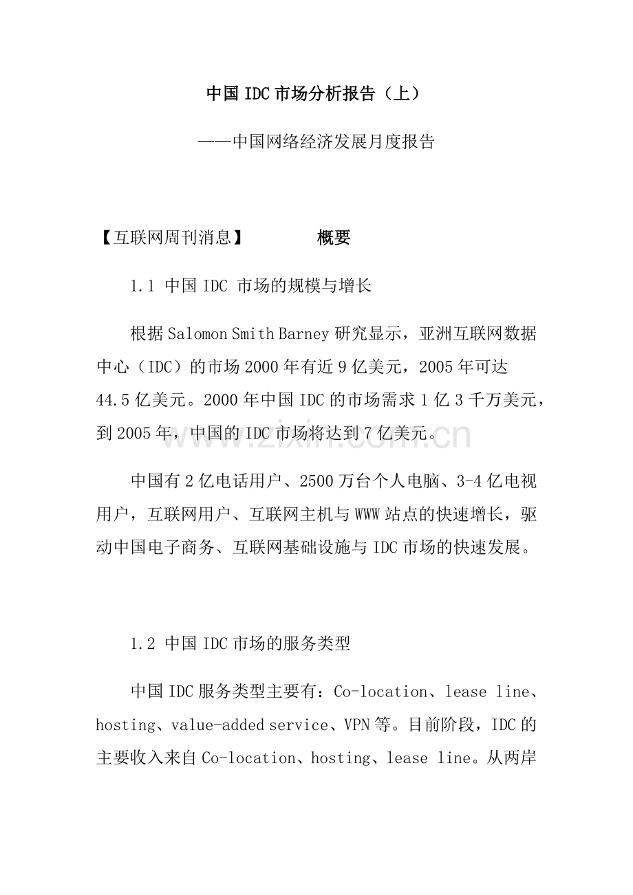 中国IDC市场分析报告(72页).docx_第1页
