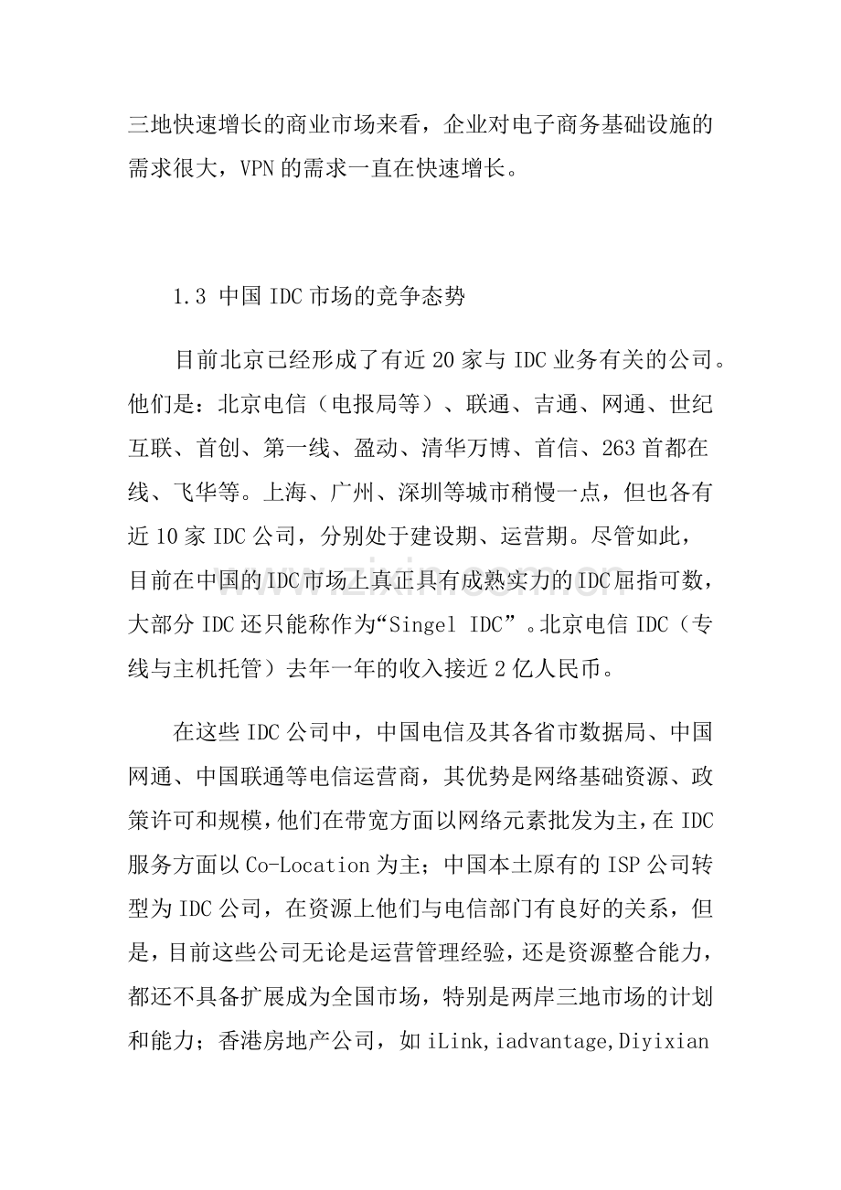 中国IDC市场分析报告(72页).docx_第2页