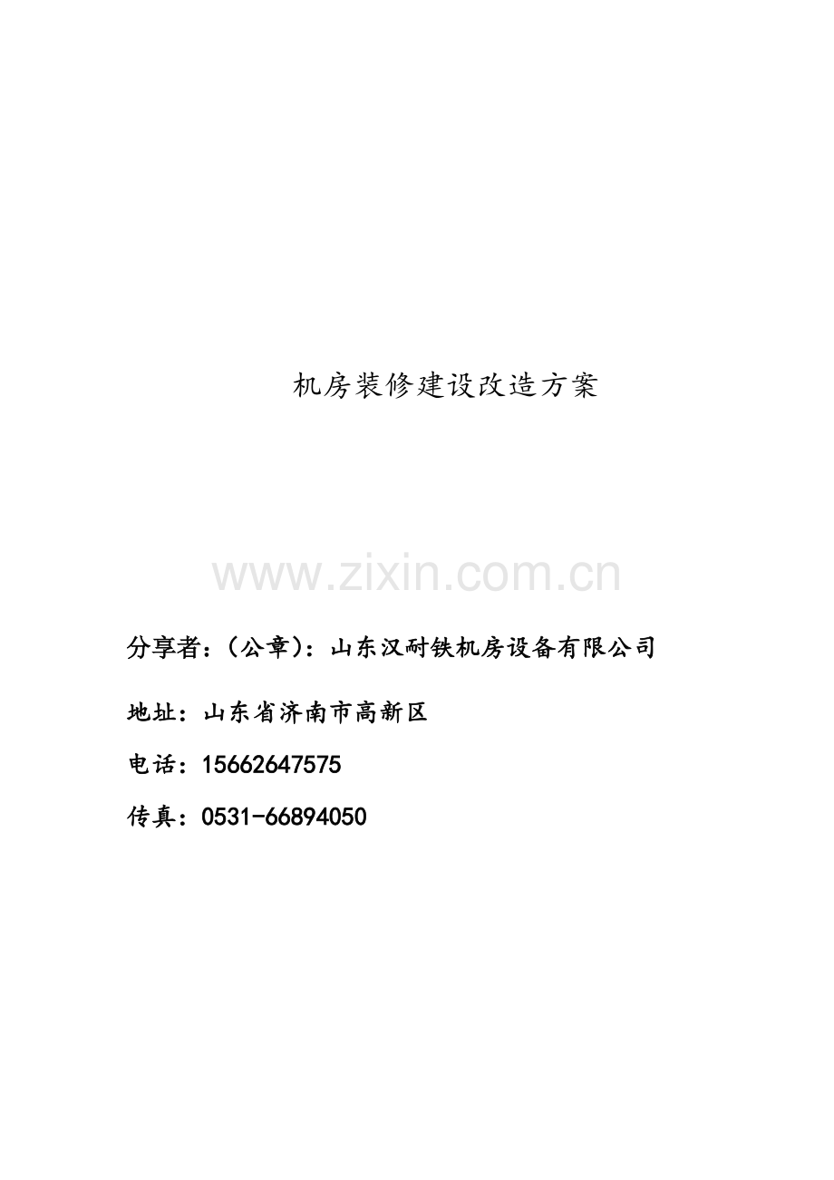 医院机房工程建设方案.docx_第1页