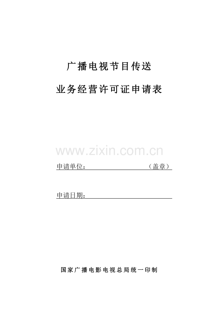 广播电视节目传送业务经营许可证申请表.docx_第1页