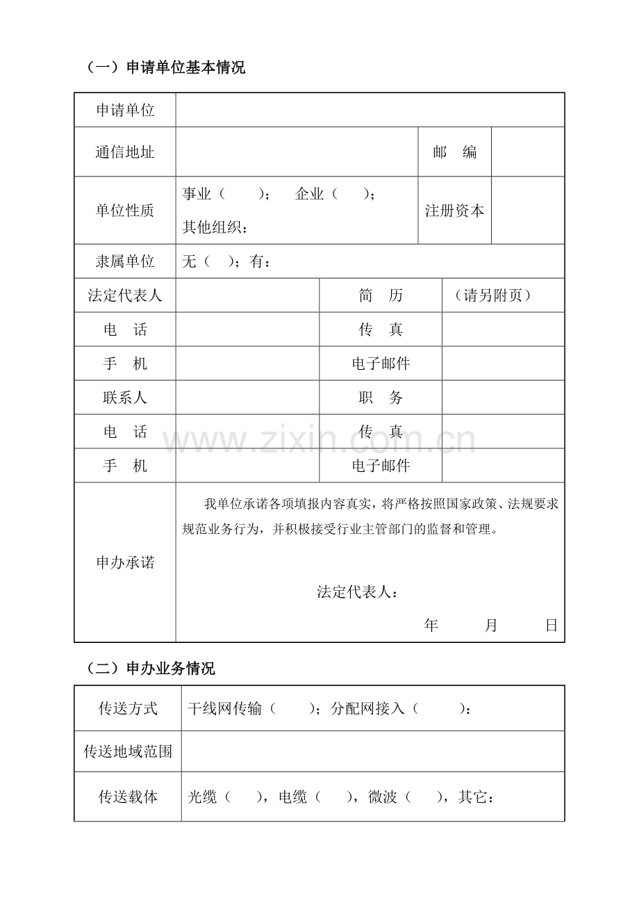 广播电视节目传送业务经营许可证申请表.docx_第2页