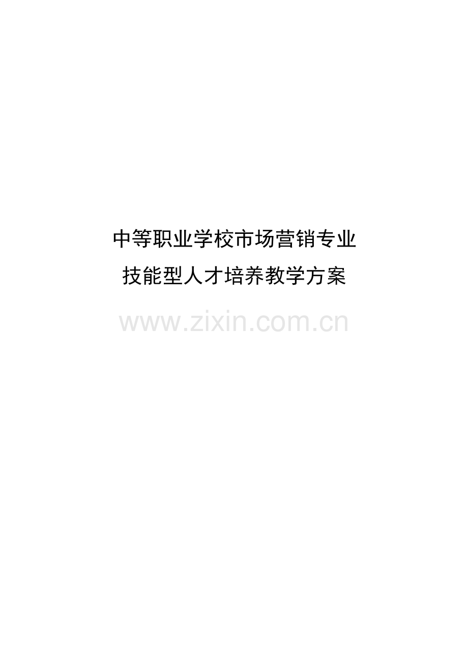 市场营销专业人才培养.docx_第1页