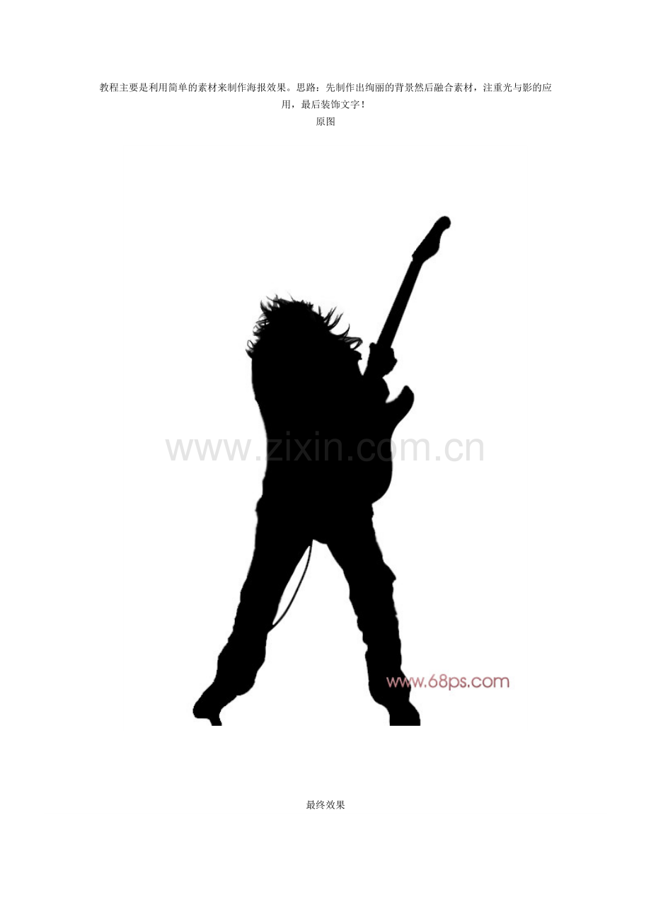 PS设计制作动感摇滚音乐招贴画.doc_第1页