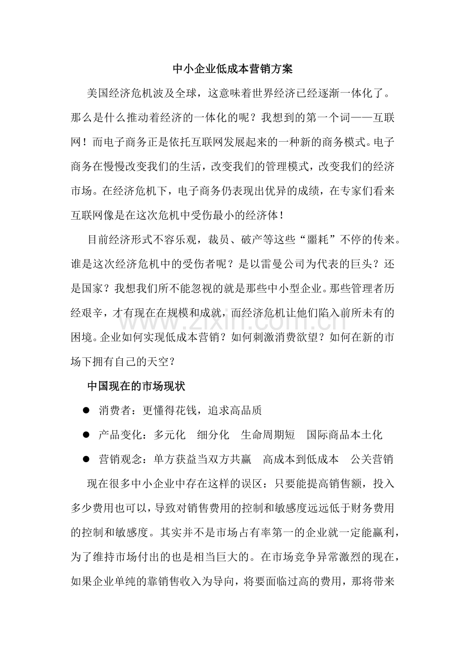 中小企业低成本营销方案.docx_第1页