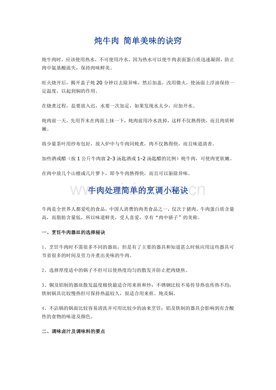 炖牛肉 简单美味的诀窍.doc_第1页