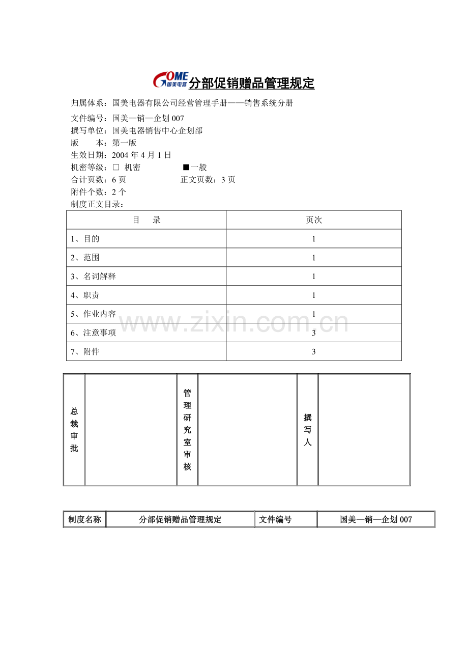 分部促销赠品管理规定.docx_第1页