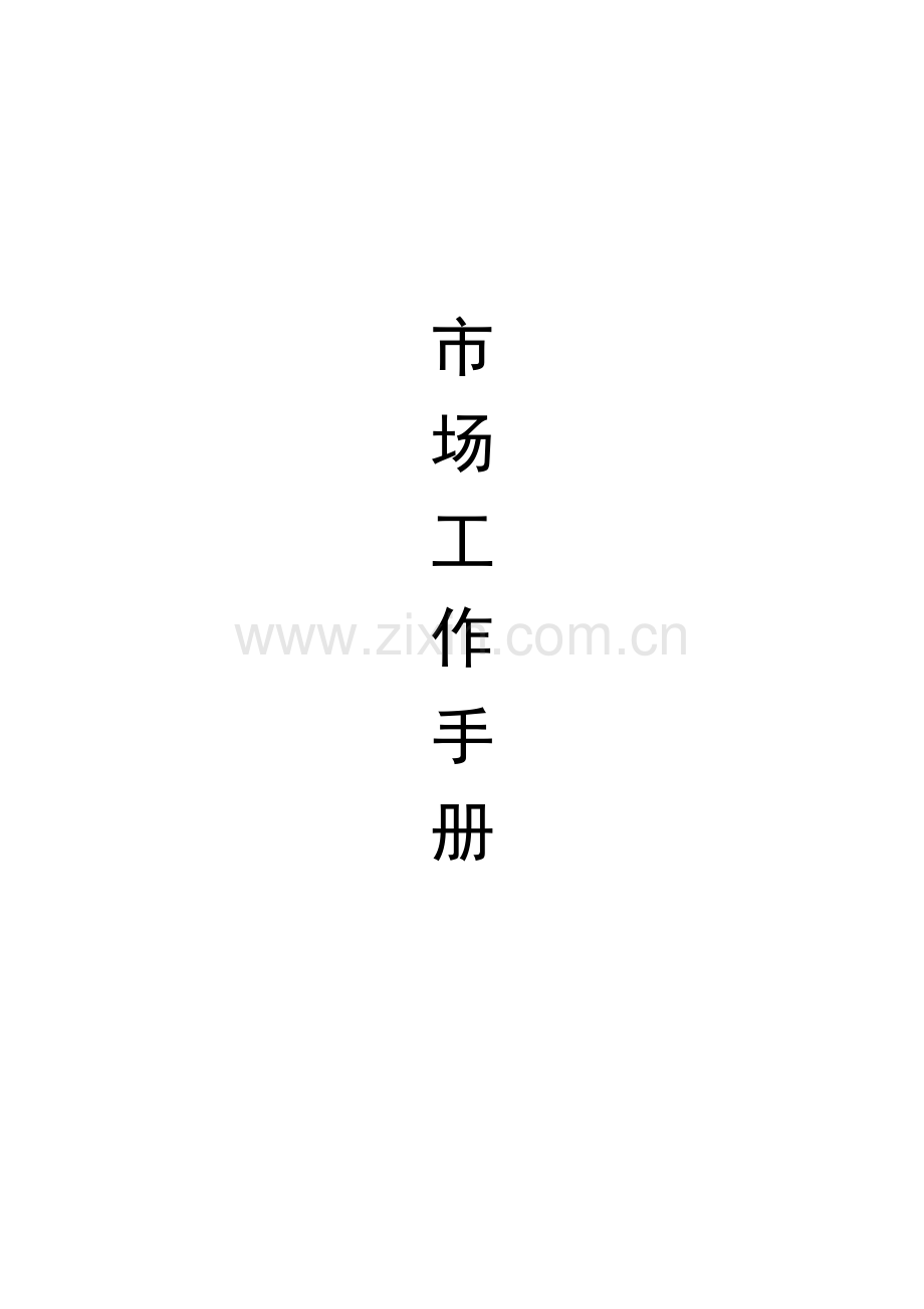 中国移动通信市场推广手册.docx_第1页