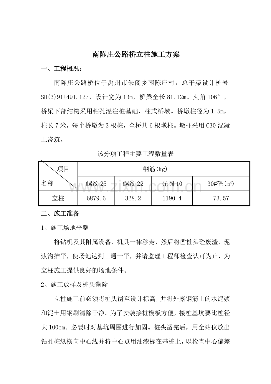 南陈庄立柱施工方案.docx_第1页
