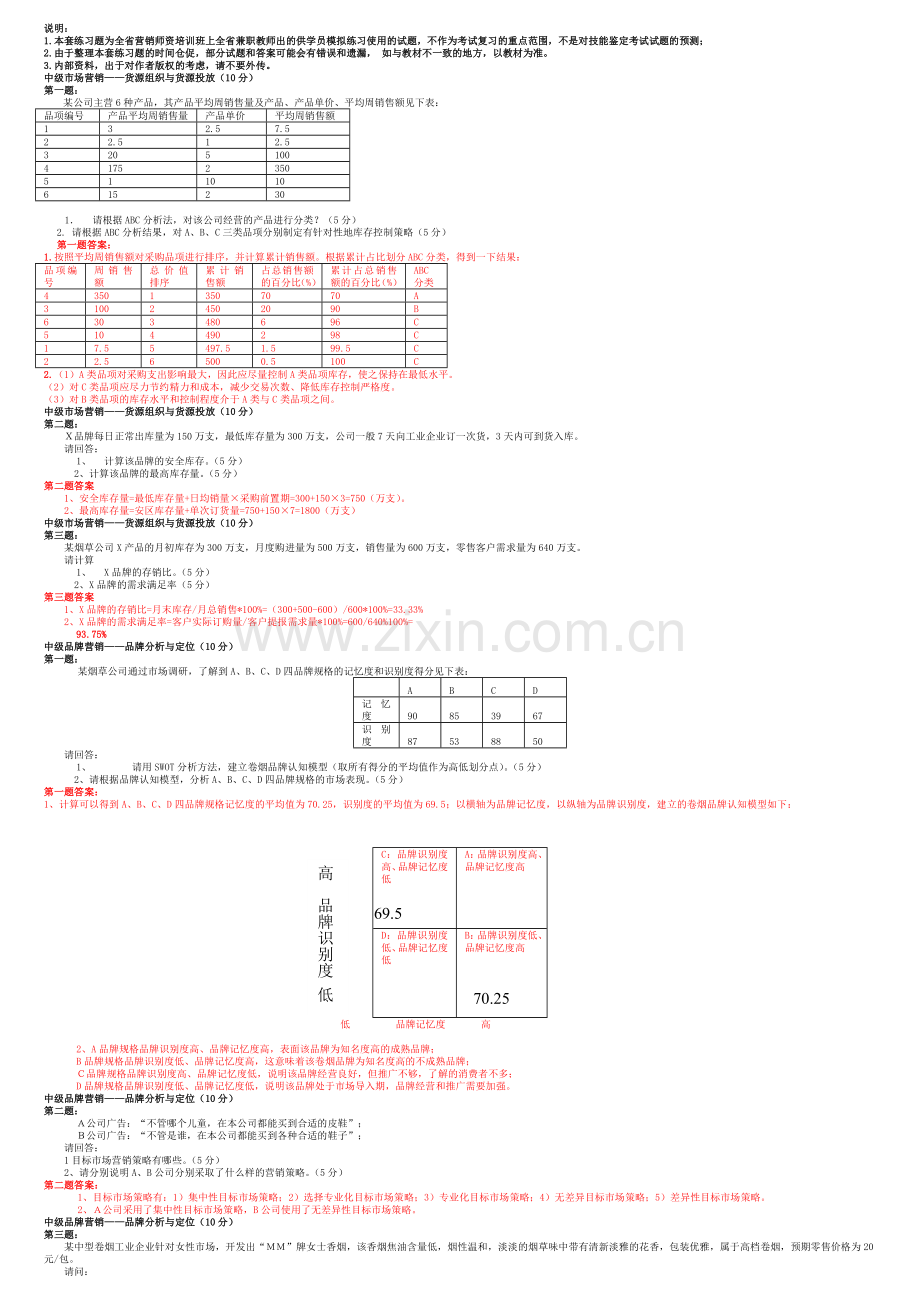 XXXX新版营销员中级技能(题目和答案).docx_第1页