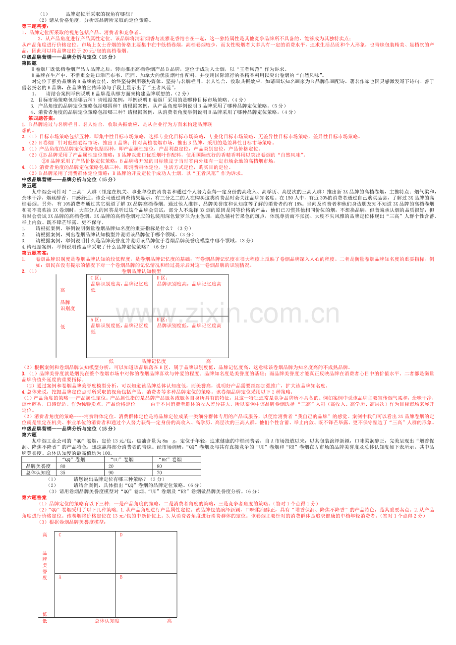 XXXX新版营销员中级技能(题目和答案).docx_第2页