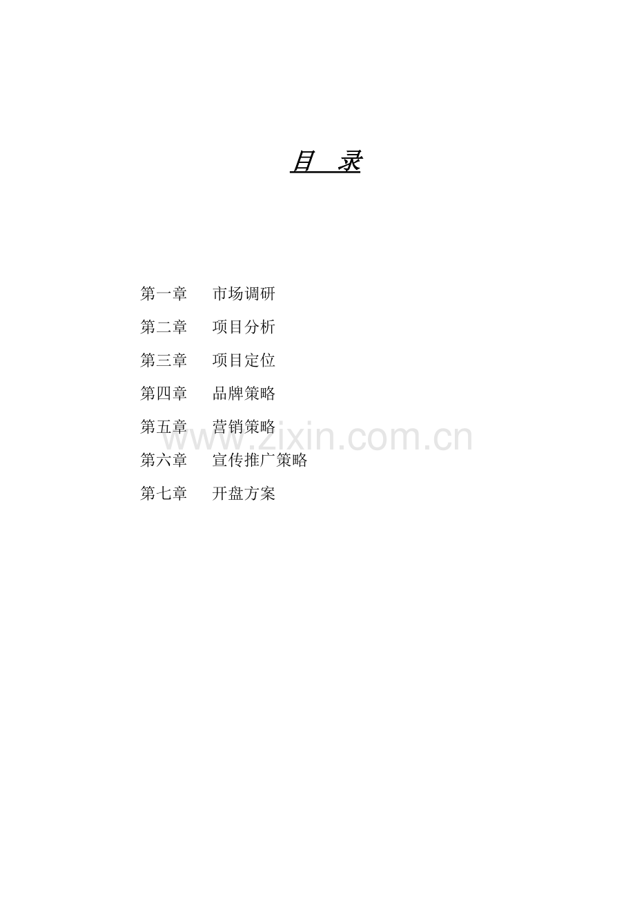 南山区房地产市场分析及营销策略.docx_第1页