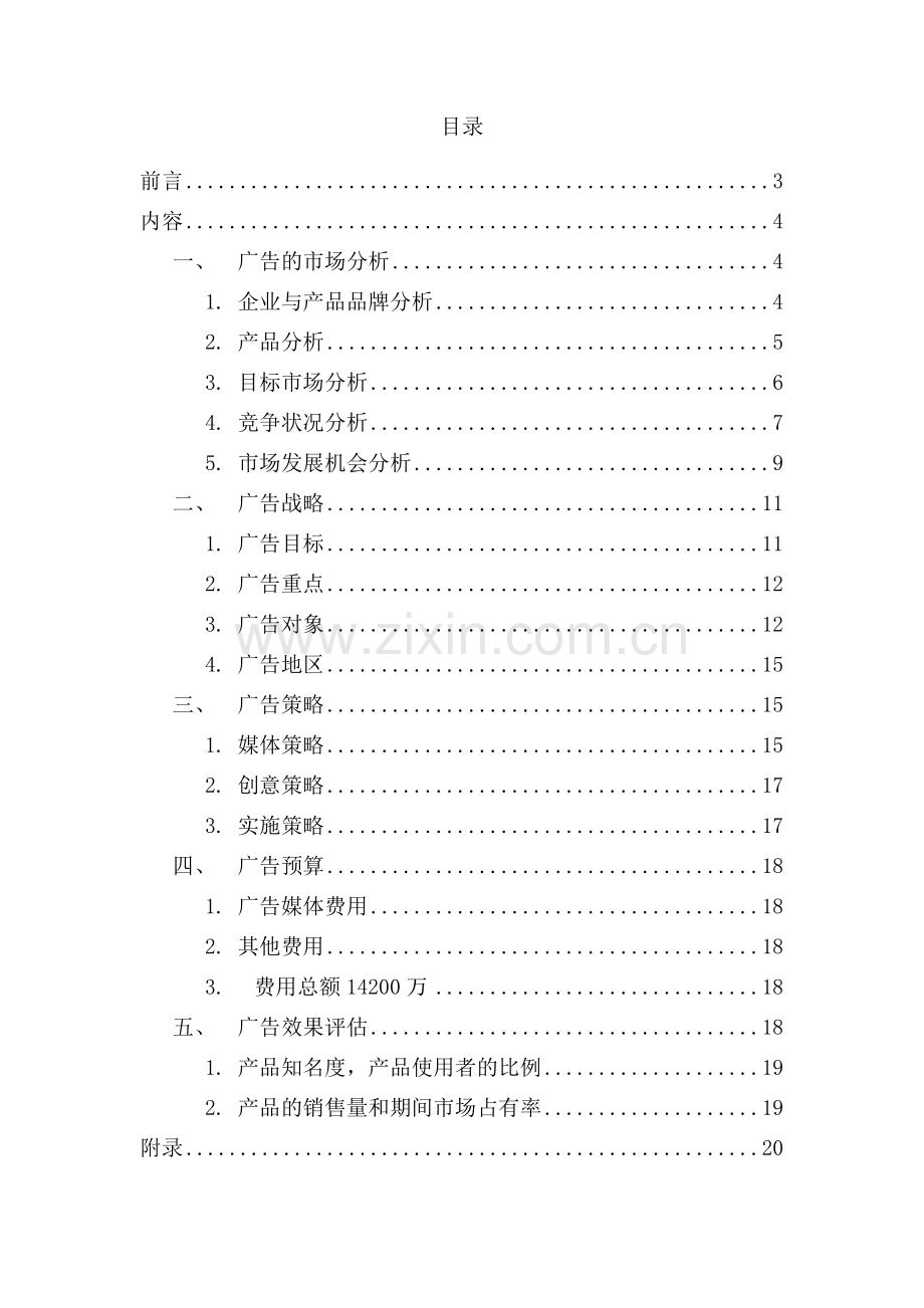 娃哈哈无汽苏打水广告计划书.docx_第2页