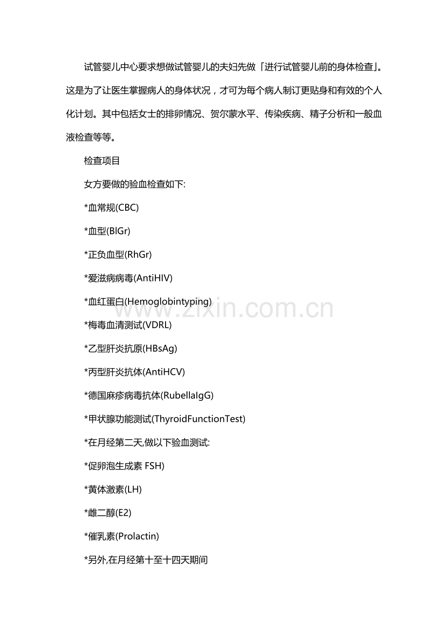 试管婴儿前的检查项目.doc_第1页