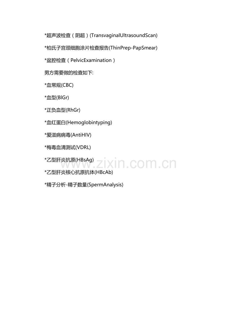 试管婴儿前的检查项目.doc_第2页