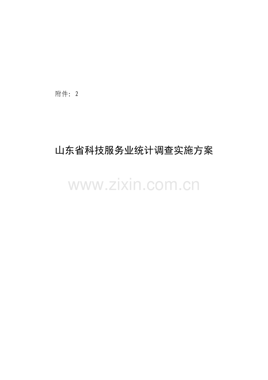 山东省科技服务业统计调查工作实施方案.docx_第1页