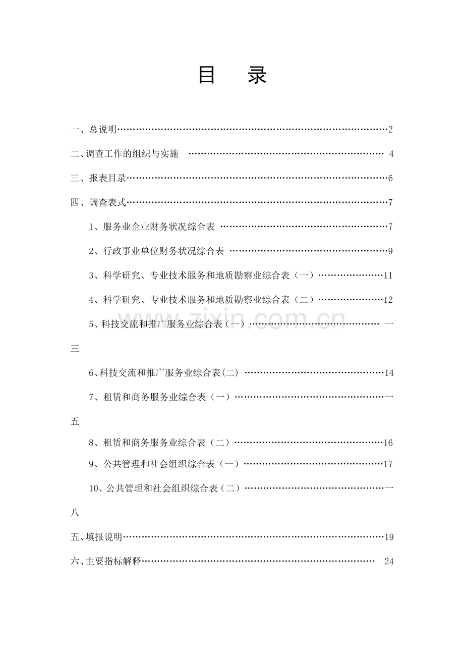 山东省科技服务业统计调查工作实施方案.docx_第2页
