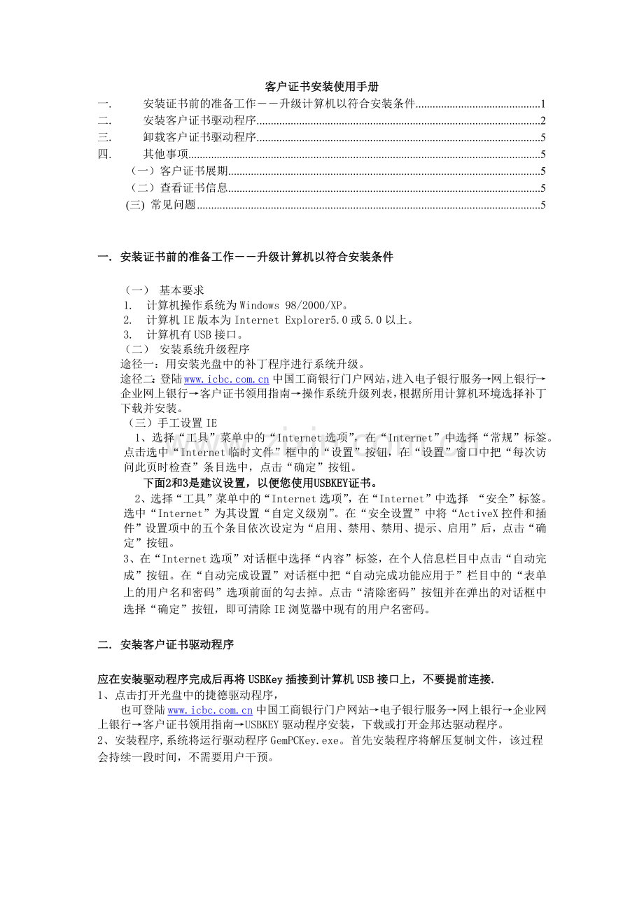 客户证书安装使用手册-win98操作系统下安装捷德usbkey.docx_第1页