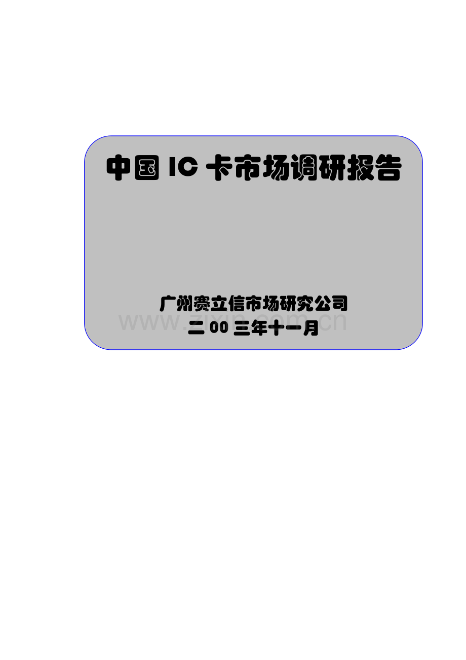我国IC卡市场调研报告.docx_第1页