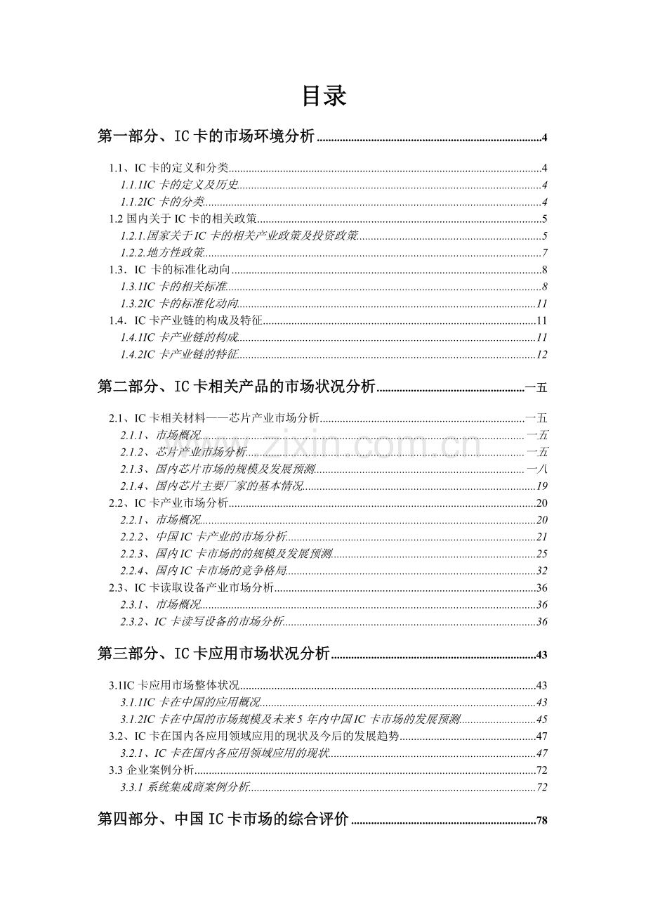 我国IC卡市场调研报告.docx_第2页
