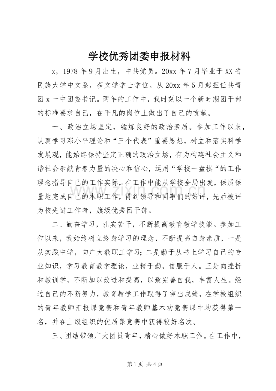 学校优秀团委申报材料 (2).docx_第1页