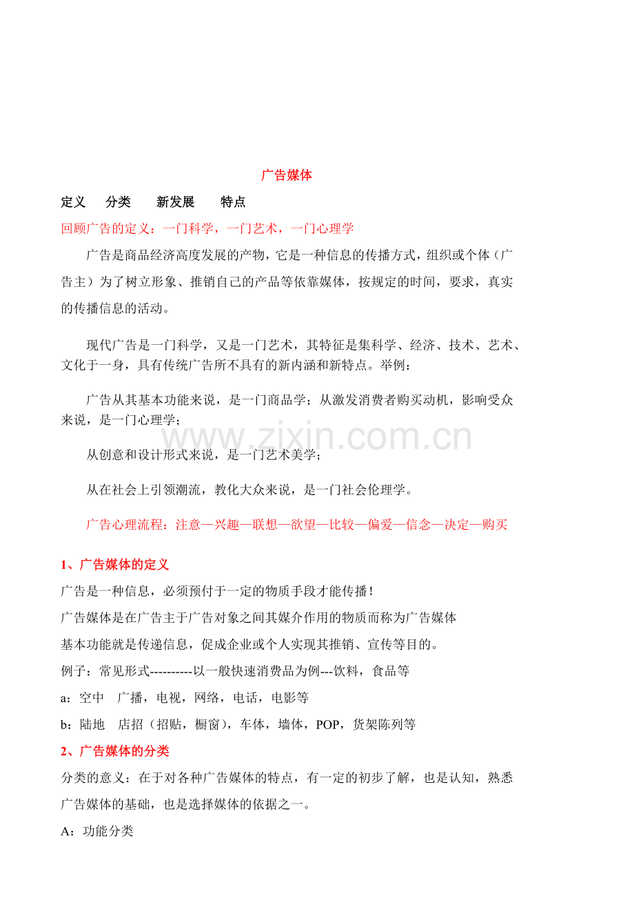 广告媒体的分类特点与新发展.docx_第1页