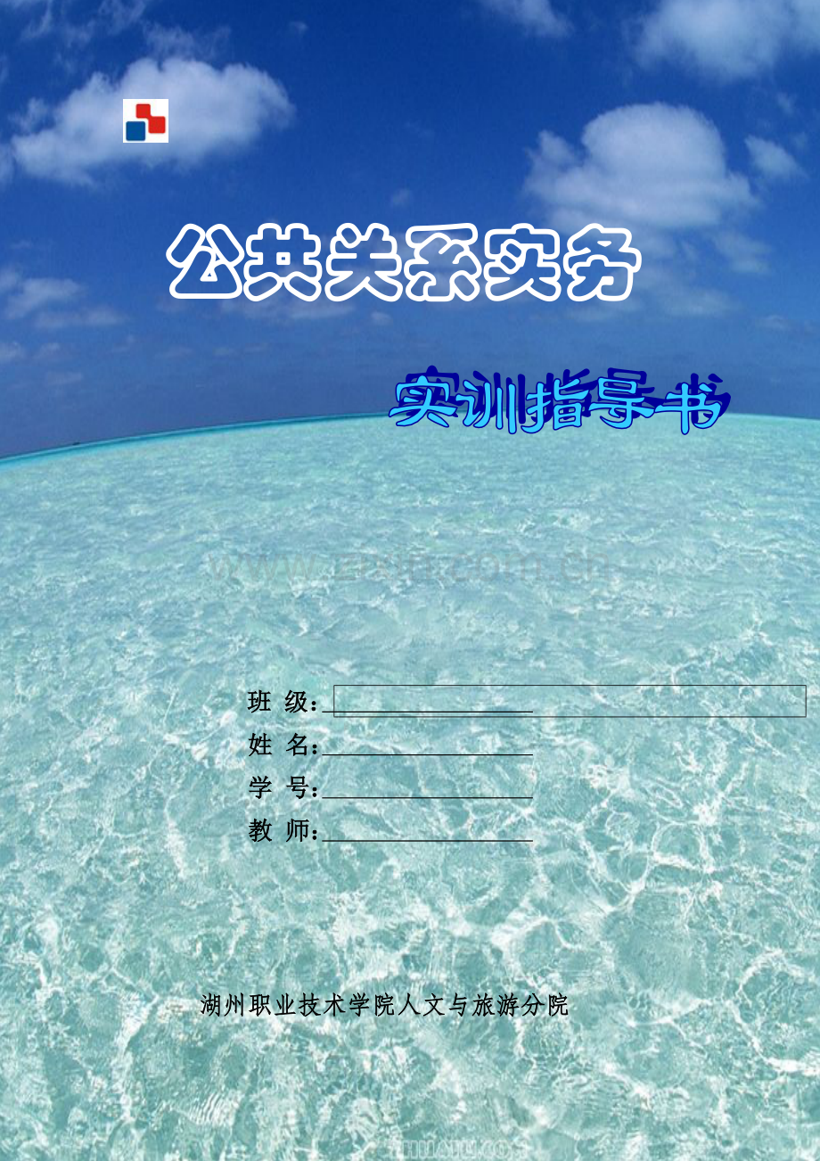 公共关系实务实训指导书.docx_第1页