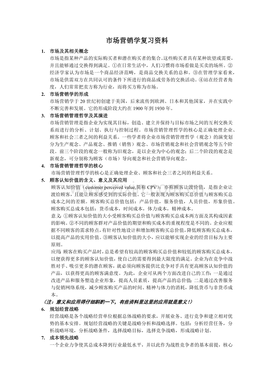 市场营销学复习题(新版).docx_第1页