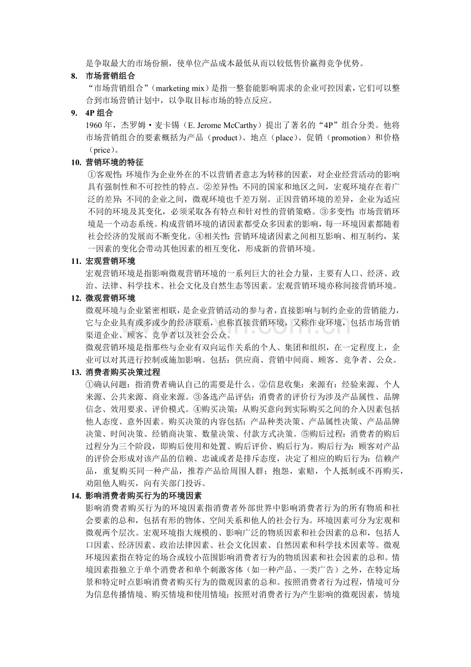 市场营销学复习题(新版).docx_第2页