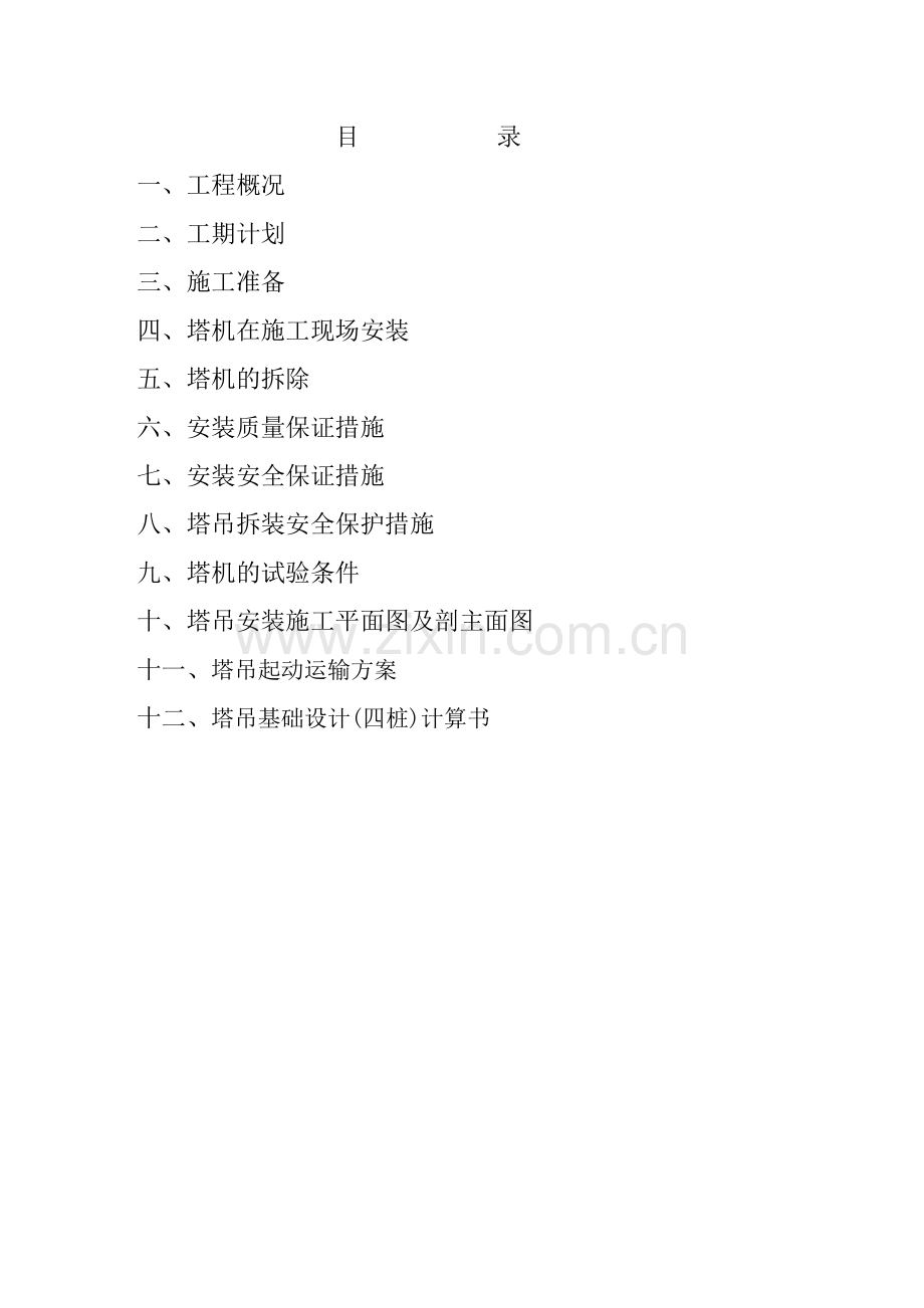 东莞市香城名门花园工程塔吊方案.docx_第2页