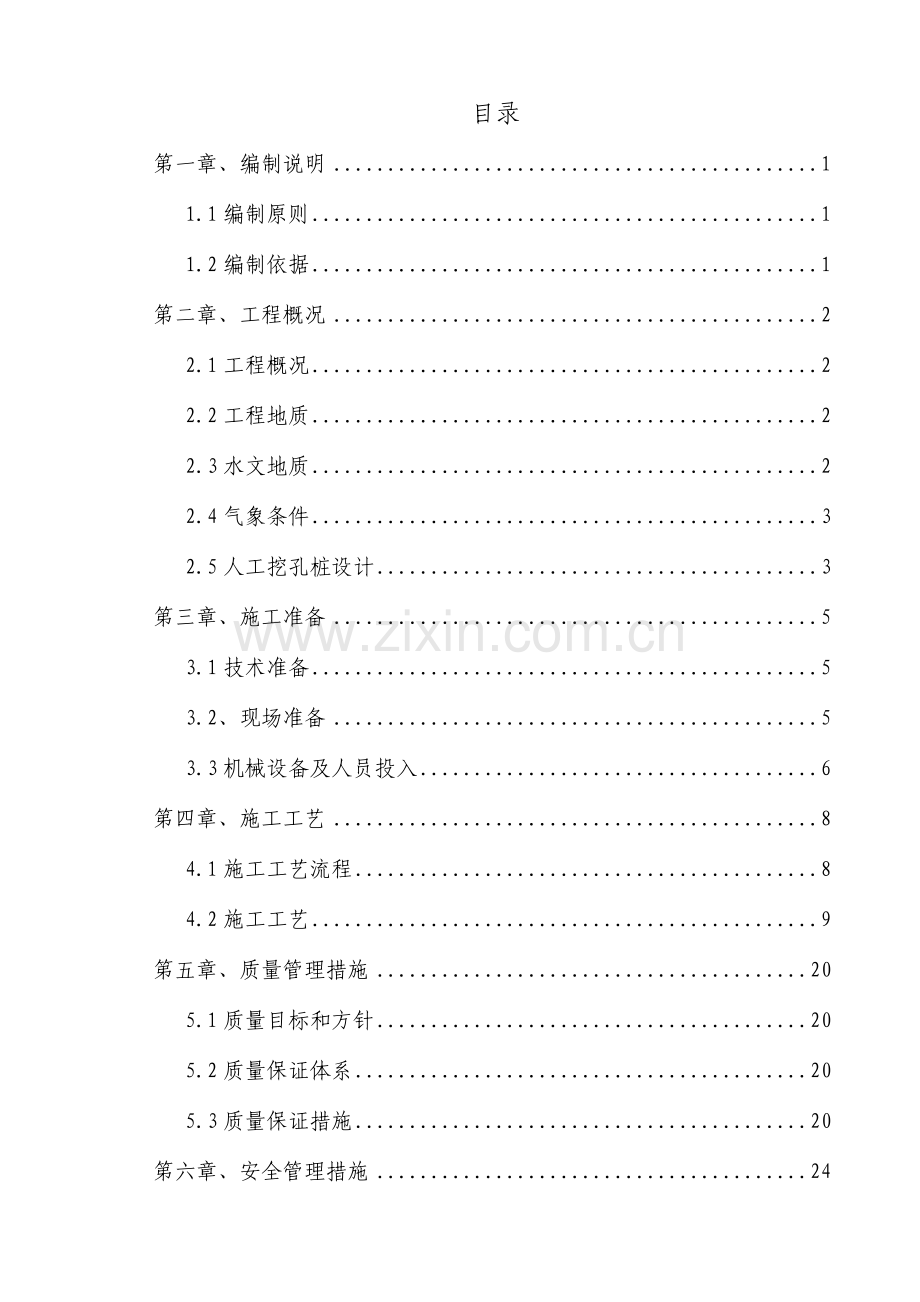 大丰华高速公路丰顺至五华段TJ5标人工挖孔桩专项施工方案.docx_第1页