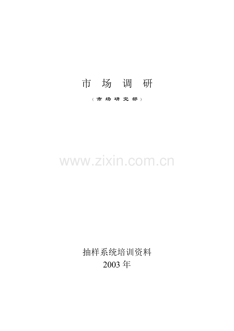 市场调研培训资料.docx_第1页