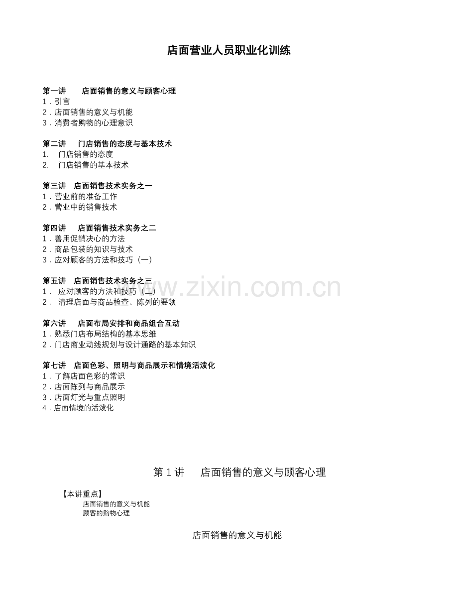 店面营业人员职业化训练讲义.doc_第1页