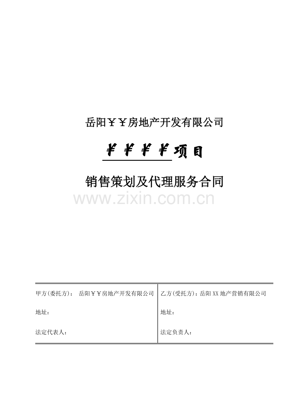 合同样本(项目销售策划及代理服务合同).docx_第1页