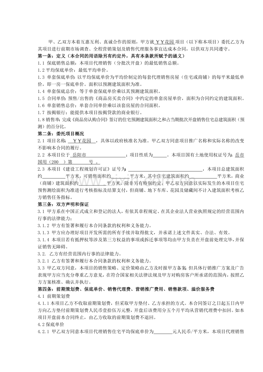 合同样本(项目销售策划及代理服务合同).docx_第2页