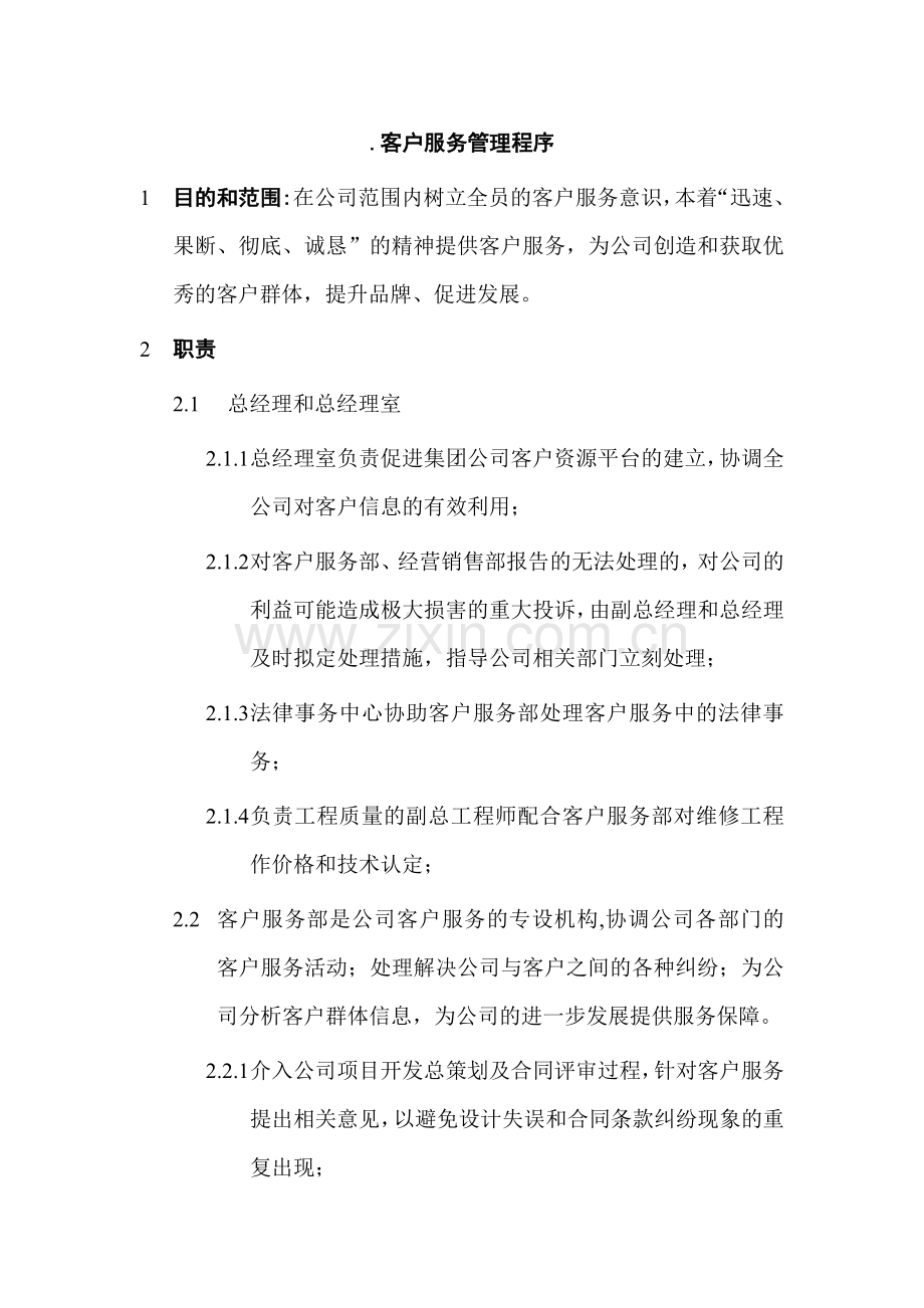 客户服务管理程序与职责概述.docx_第1页