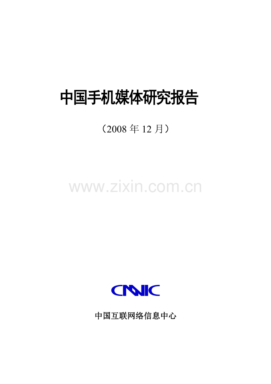 中国手机媒体市场研究报告.docx_第1页