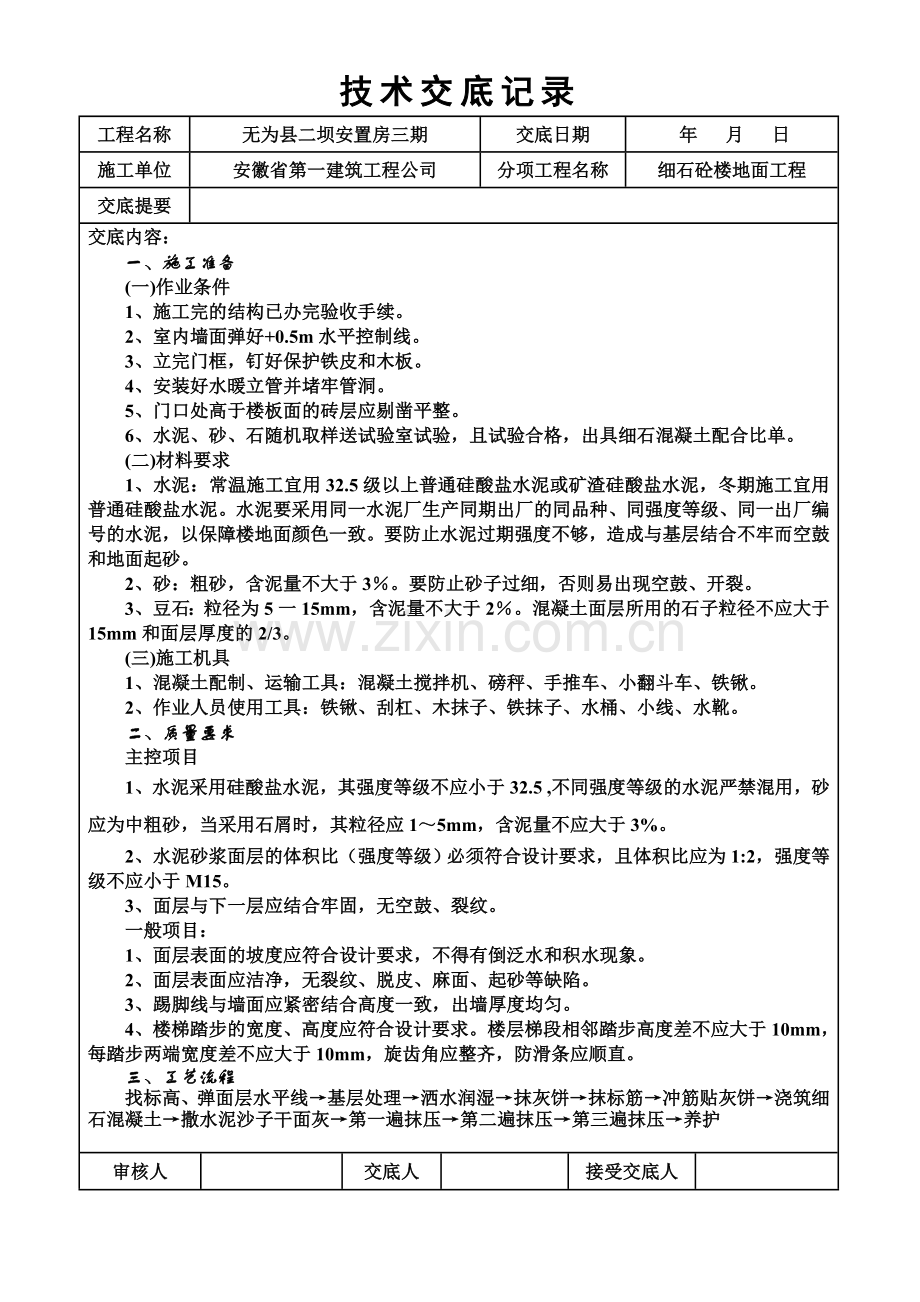 细石砼楼地面.doc_第1页