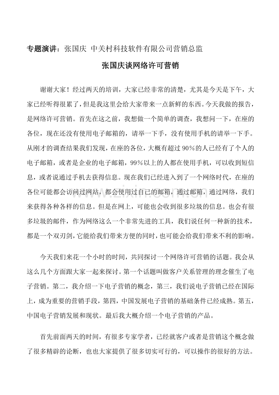 张国庆谈网络许可营销.docx_第1页
