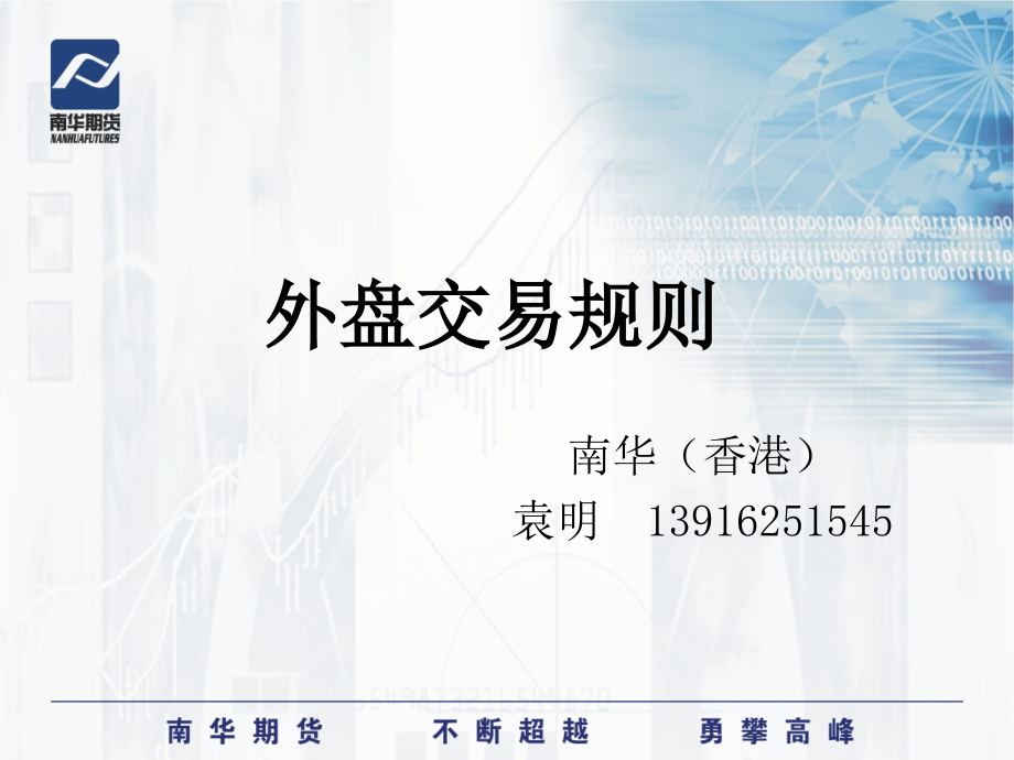 外盘期货交易规则1.ppt_第1页